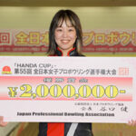 ｢HANDA CUP｣･第55回全日本女子プロボウリング選手権大会