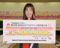 ｢HANDA CUP｣･第55回全日本女子プロボウリング選手権大会