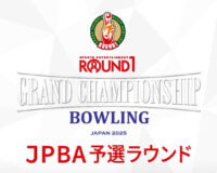 ROUND1 GRAND CHAMPIONSHIP BOWLING 2025 JPBA予選ラウンド 【A会場】