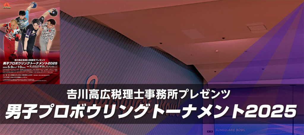 白熱の2日間！男子プロボウリングトーナメント2025開催情報