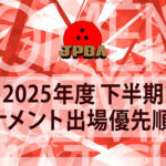2025年下半期女子トーナメント出場優先順位決定戦、6月3日に稲沢で開催！
