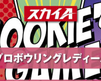 未来のスターが集結！2025年女子プロボウリング新人戦が開催