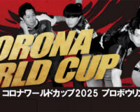 コロナワールドカップ2025 男子プロボウリング新人戦、ついに開幕！