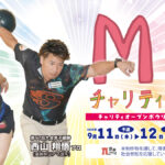 ボウリングを通じた福祉支援 ─ 第18回MKチャリティカップが京都で開催