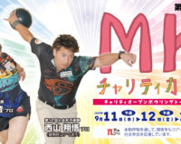第18回MKチャリティカップ 男子プロ選抜大会 ー 白熱の6ゲームで59名が本戦出場権獲得