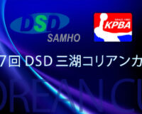 第27回DSD三湖コリアカップ国際オープンボウリング大会、予選1日目が白熱の開幕！