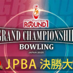 JPBA決勝大会「ROUND1 GRAND CHAMPIONSHIP BOWLING 2025」予選