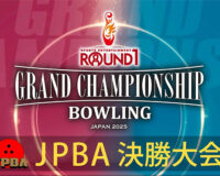 プロボウリングの頂点を決める「JPBA決勝大会」まもなく開幕！