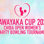今週末開催！第32回千葉オープン女子チャリティボウリングトーナメント
