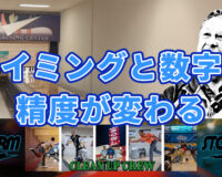 プロも学ぶ！マーク・ベイカー式「タイミングと数字」で精度が変わる