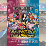 ラウンドワンカップ2025ファイナルが11月8日に開催！