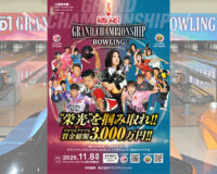 ラウンドワンカップ2025ファイナルが11月8日に開催！