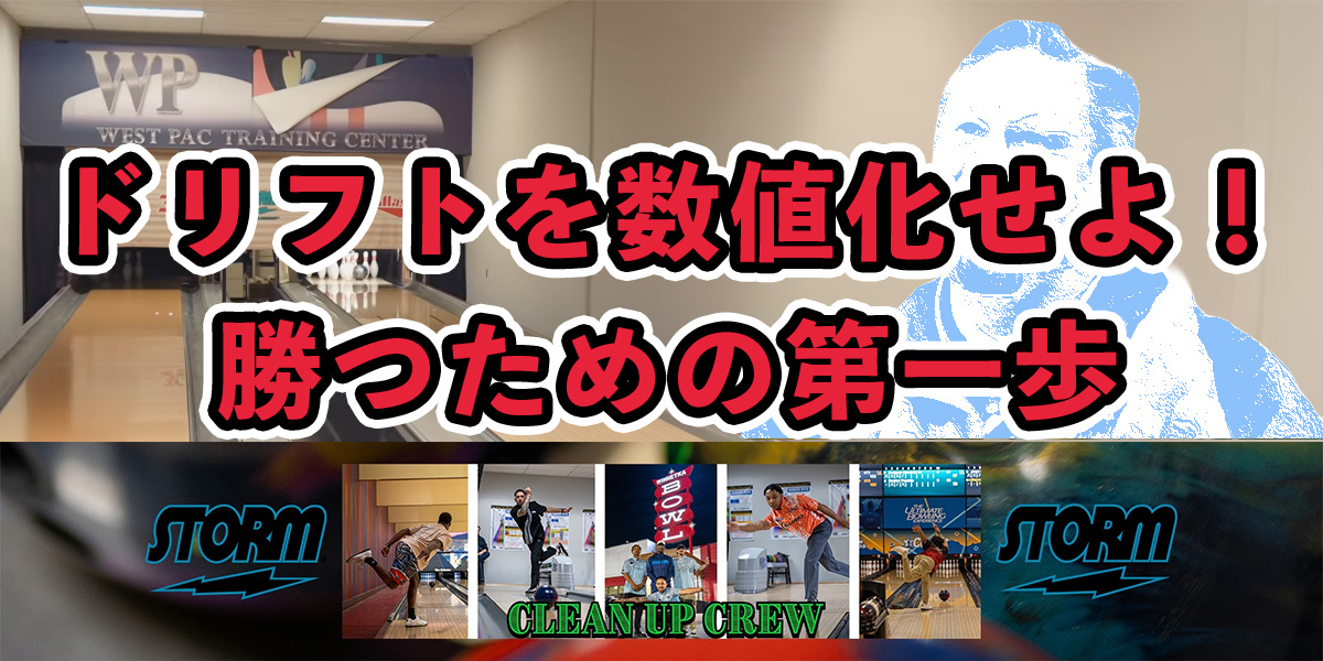 投稿についてもっと詳しく 自分のドリフトを知ってレーンを攻略せよ！