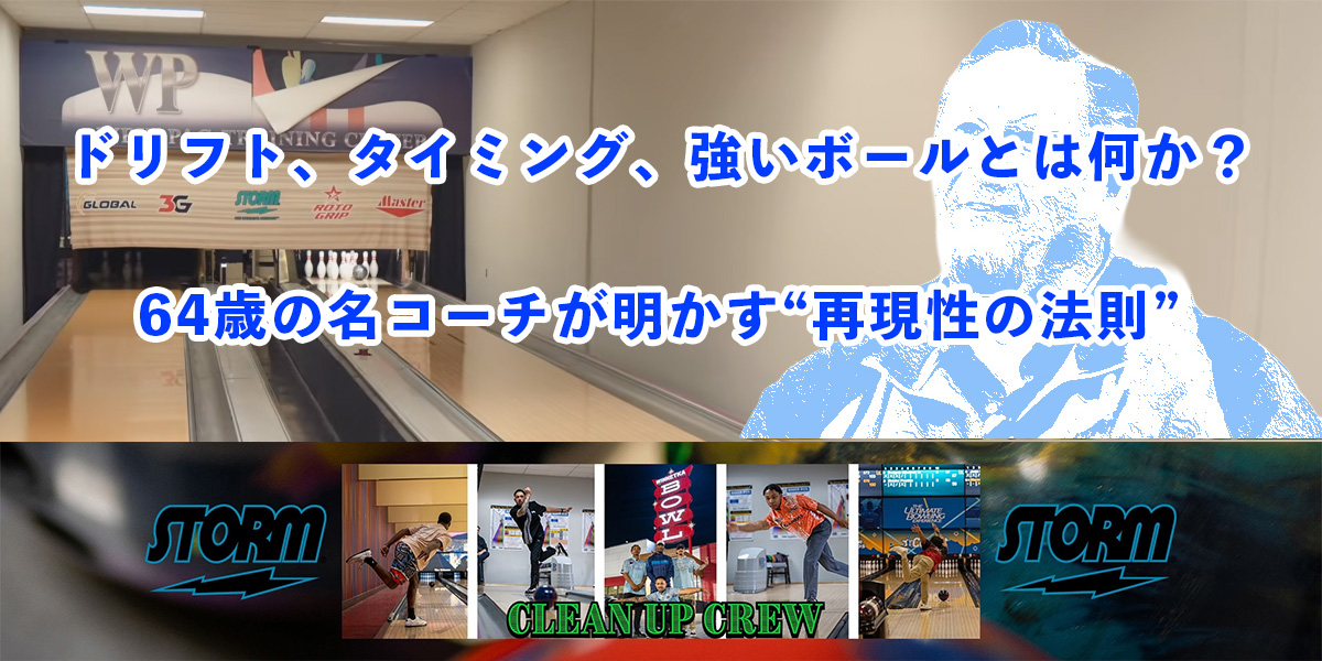投稿についてもっと詳しく マーク・ベイカーが語る9つの核心質問 〜ドリフト・タイミング・ボール選択まで、安定したスコアを生むための“数学”〜