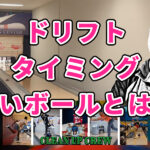 マーク・ベイカーが語る9つの核心質問 〜ドリフト・タイミング・ボール選択まで、安定したスコアを生むための“数学”〜