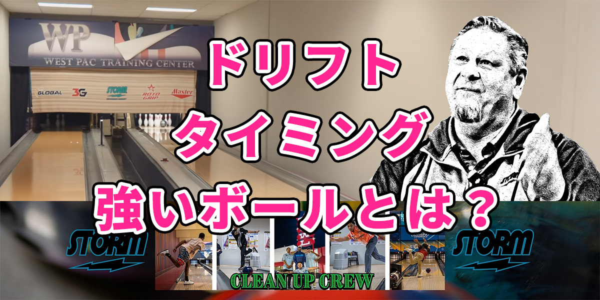 投稿についてもっと詳しく マーク・ベイカーが語る9つの核心質問 〜ドリフト・タイミング・ボール選択まで、安定したスコアを生むための“数学”〜