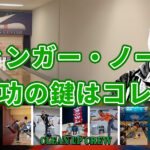 「2フィンガー・ノーサム」スタイルの真髄を学ぶ｜タイミングとバランスの極意を徹底解説！