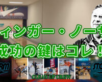 「2フィンガー・ノーサム」スタイルの真髄を学ぶ｜タイミングとバランスの極意を徹底解説！