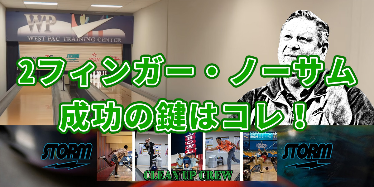 投稿についてもっと詳しく 「2フィンガー・ノーサム」スタイルの真髄を学ぶ｜タイミングとバランスの極意を徹底解説！