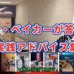 マーク・ベイカーが答える！ボウラーのための実践アドバイス集