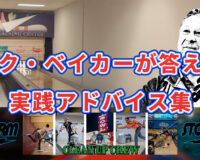 マーク・ベイカーが答える！ボウラーのための実践アドバイス集