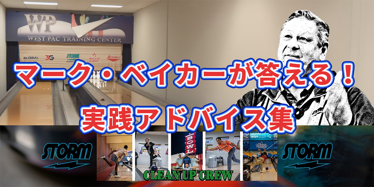 投稿についてもっと詳しく マーク・ベイカーが答える！ボウラーのための実践アドバイス集