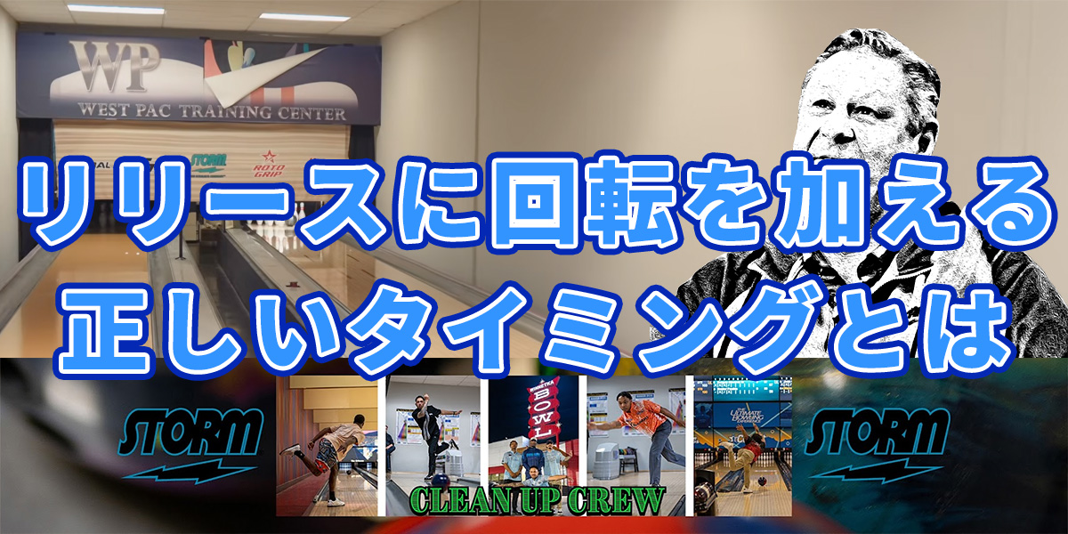 投稿についてもっと詳しく リリースに回転を加える正しいタイミングとは