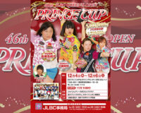 第46回JLBCクイーンズオープン プリンスカップ：プロ・アマ混合の熾烈な戦い、決勝進出者が決定！