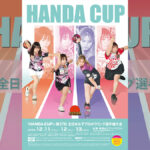 第57回全日本女子プロボウリング選手権大会が今週木曜開幕！：「HANDA CUP」熱戦の舞台は埼玉・新狭山グランドボウル