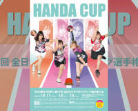 第57回全日本女子プロボウリング選手権大会が今週木曜開幕！：「HANDA CUP」熱戦の舞台は埼玉・新狭山グランドボウル