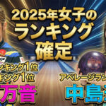 2025年女子プロボウリングシーズン総括：石田万音が2冠達成、中島瑞葵がアベレージ1位に
