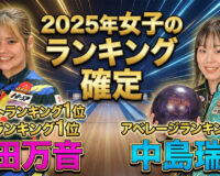 2025年女子プロボウリングシーズン総括：石田万音が2冠達成、中島瑞葵がアベレージ1位に