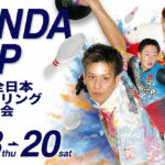 第59回全日本プロボウリング選手権大会がいよいよ開幕！