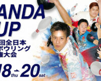 第59回全日本プロボウリング選手権大会がいよいよ開幕！