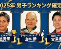 2025年男子プロボウリング最終ランキング発表：安里秀策が年間王者に輝く