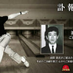 浪間 章氏 ご逝去（JPBA男子1期生／ライセンスNo.14）