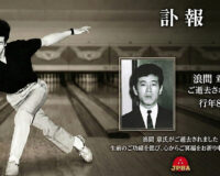 浪間 章氏 ご逝去（JPBA男子1期生／ライセンスNo.14）