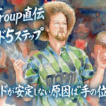 ツーハンドが安定しない原因は“手の位置”だった｜Kyle Troup式5ステップ完全ガイド