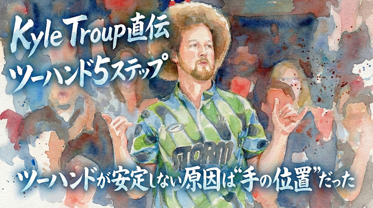 投稿についてもっと詳しく ツーハンドが安定しない原因は“手の位置”だった｜Kyle Troup式5ステップ完全ガイド