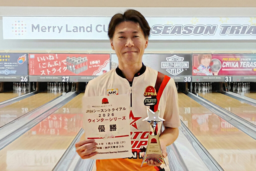 メリーランドカップ JPBAシーズントライアル 2026 ウィンターシリーズ（神戸六甲ボウル）