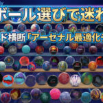 もうボール選びで迷わない｜全ブランド横断「アーセナル最適化チャート」