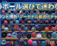 もうボール選びで迷わない｜全ブランド横断「アーセナル最適化チャート」