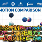 【ついに公式化】Brunswick初の「ボールモーション比較チャート」で“ボール選びの迷い”が終わる