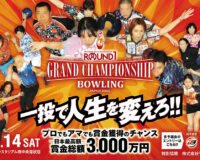 ROUND1 GRAND CHAMPIONSHIP BOWLING 2026 JPBA予選ラウンド 【A会場】