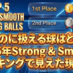 強いのに扱える球はどれだ：2025年Strong & Smoothランキングで見えた現実解
