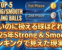強いのに扱える球はどれだ：2025年Strong & Smoothランキングで見えた現実解