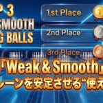 2025「Weak & Smooth」Top3｜過敏なレーンを安定させる“使える弱さ”