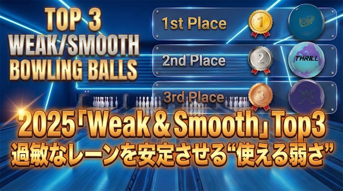 2025「Weak & Smooth」Top3｜過敏なレーンを安定させる“使える弱さ”