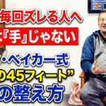 狙いが安定しない理由は「手」じゃなかった：マーク・ベイカー式ポイント8選
