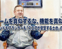 フォームを真似するな、機能を真似せよ：ツーハンドもプランターも「スコアが安定する土台」の作り方